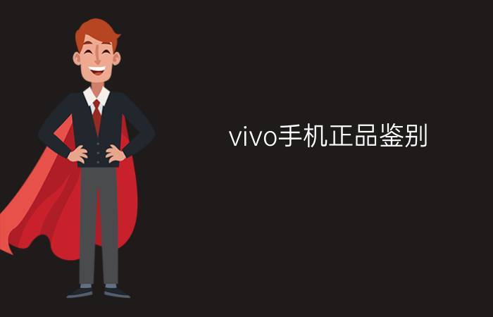 vivo手机正品鉴别