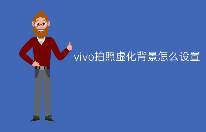 vivo拍照虚化背景怎么设置