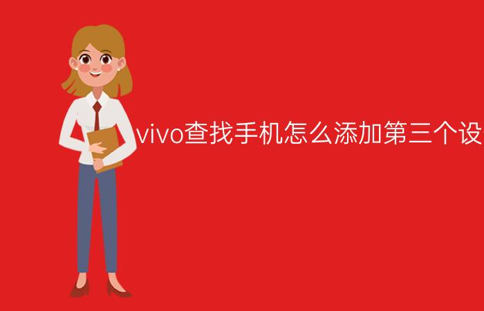 vivo查找手机怎么添加第三个设备