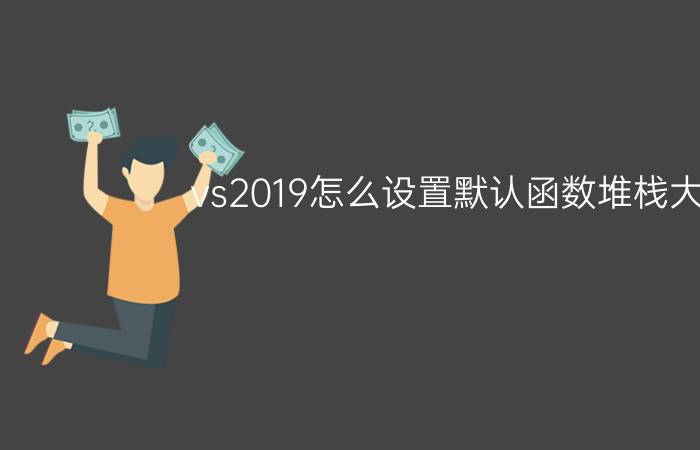 vs2019怎么设置默认函数堆栈大小