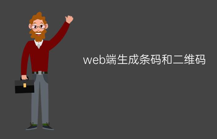 web端生成条码和二维码