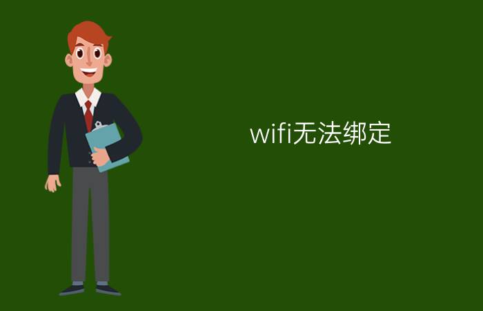 wifi无法绑定