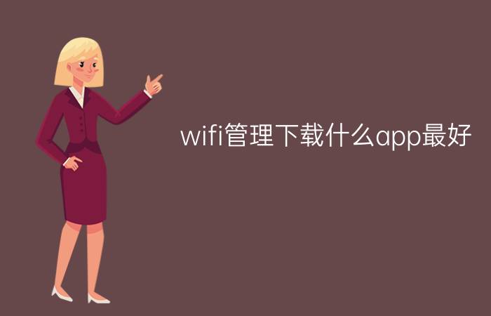 wifi管理下载什么app最好