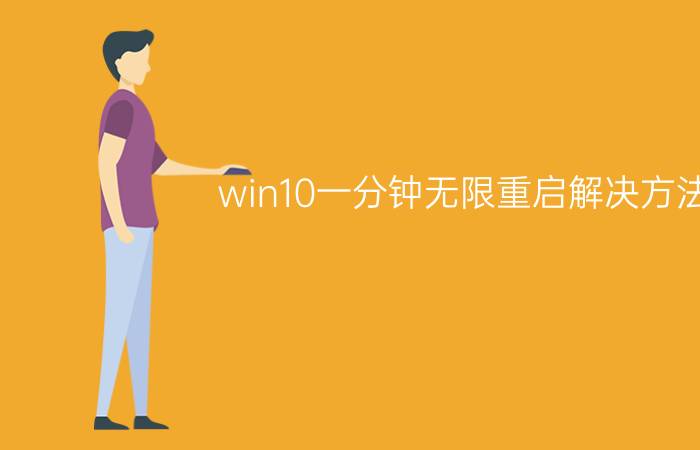 win10一分钟无限重启解决方法