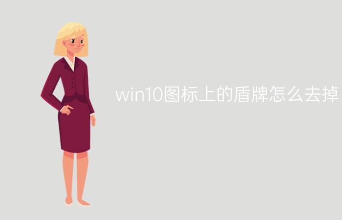 win10图标上的盾牌怎么去掉