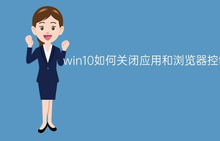 win10如何关闭应用和浏览器控制