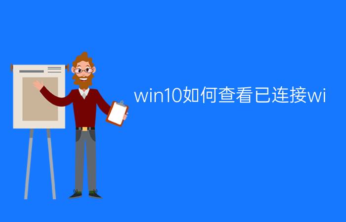 win10如何查看已连接wi