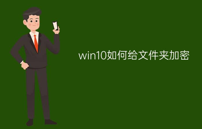 win10如何给文件夹加密