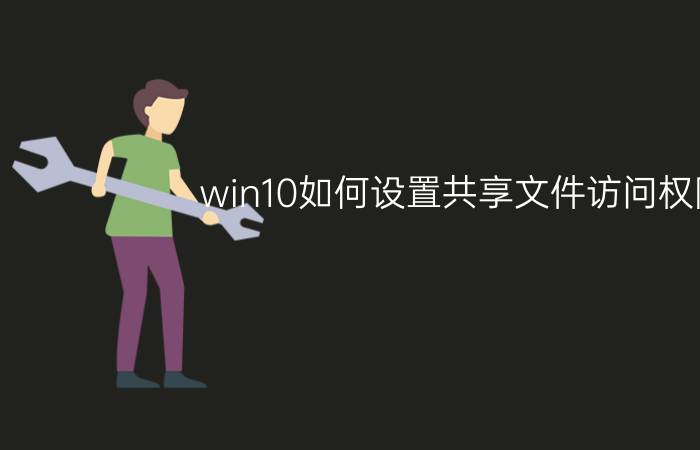 win10如何设置共享文件访问权限