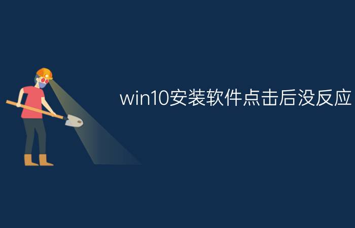 win10安装软件点击后没反应