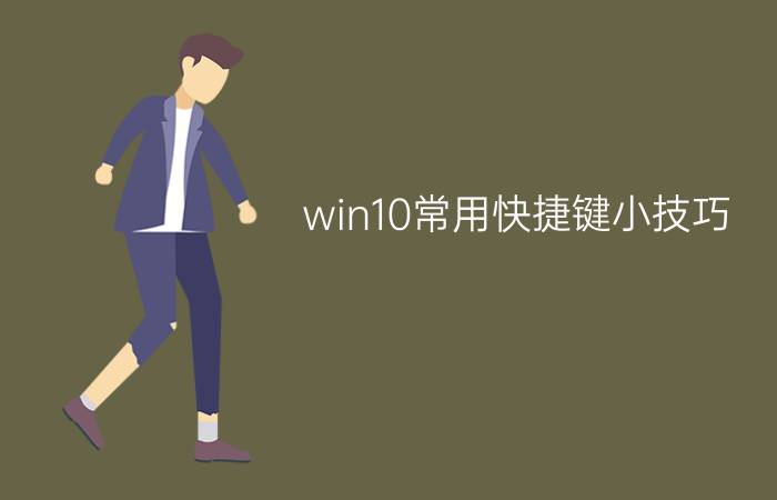 win10常用快捷键小技巧