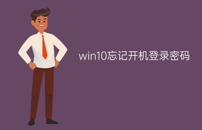 win10忘记开机登录密码