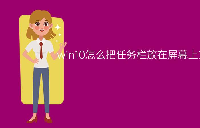 win10怎么把任务栏放在屏幕上方