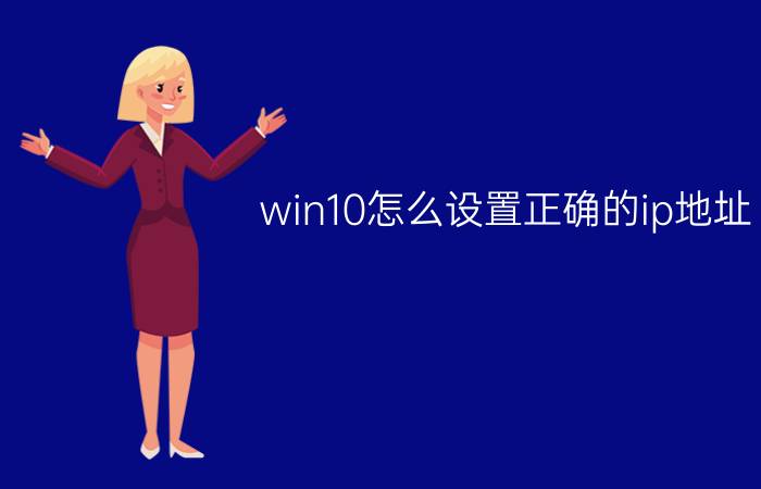 win10怎么设置正确的ip地址