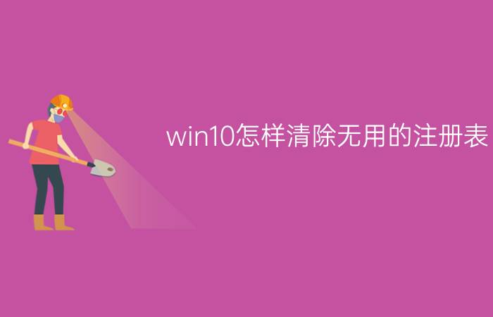 win10怎样清除无用的注册表