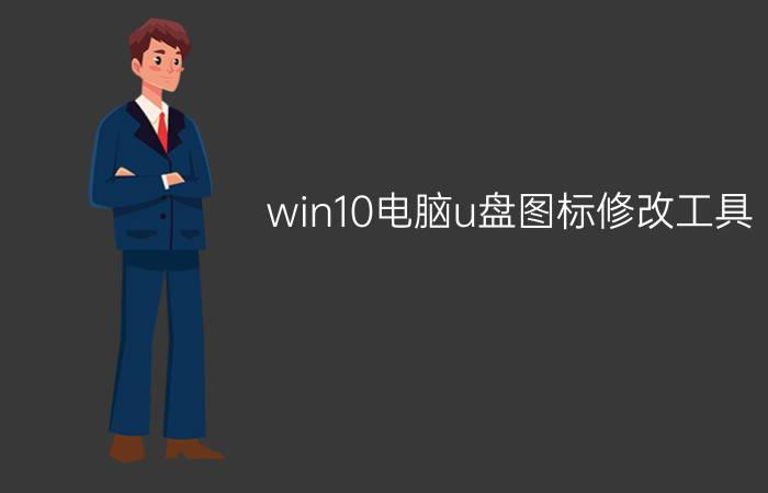 win10电脑u盘图标修改工具