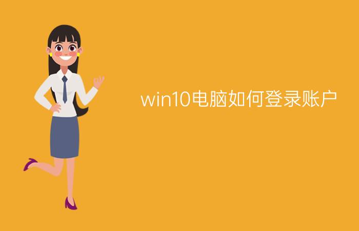 win10电脑如何登录账户