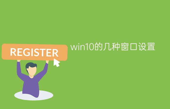 win10的几种窗口设置