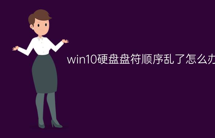 win10硬盘盘符顺序乱了怎么办