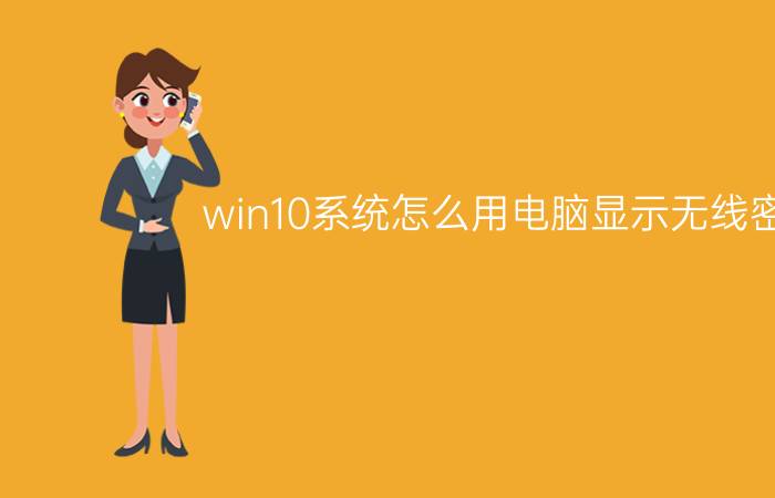 win10系统怎么用电脑显示无线密码