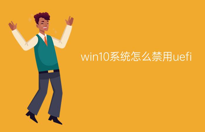 win10系统怎么禁用uefi