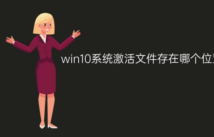 win10系统激活文件存在哪个位置