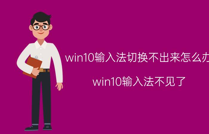 win10输入法切换不出来怎么办(win10输入法不见了)