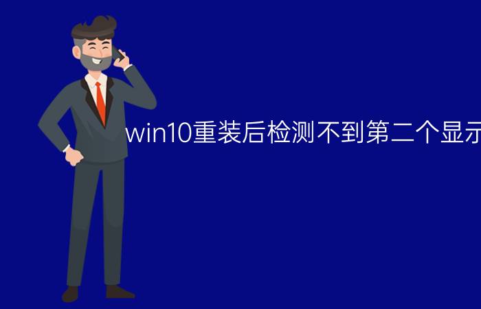 win10重装后检测不到第二个显示器