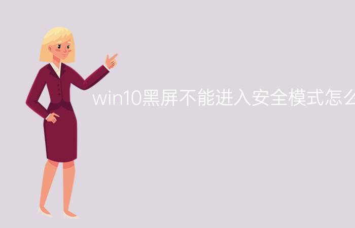 win10黑屏不能进入安全模式怎么办