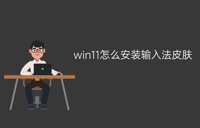 win11怎么安装输入法皮肤