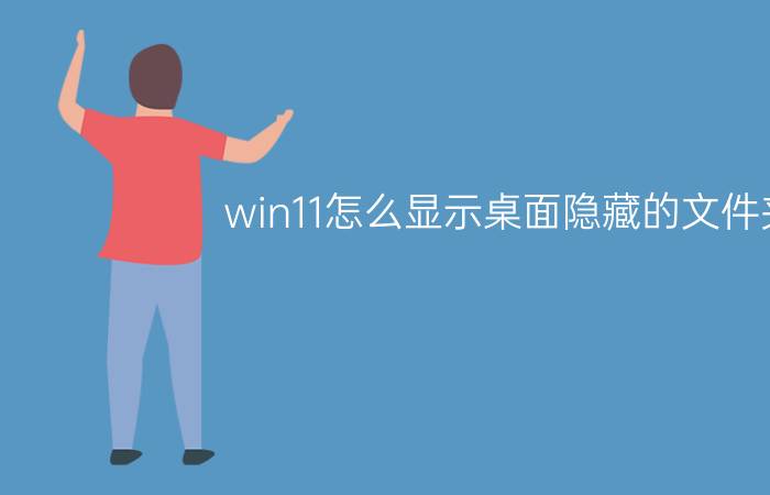 win11怎么显示桌面隐藏的文件夹