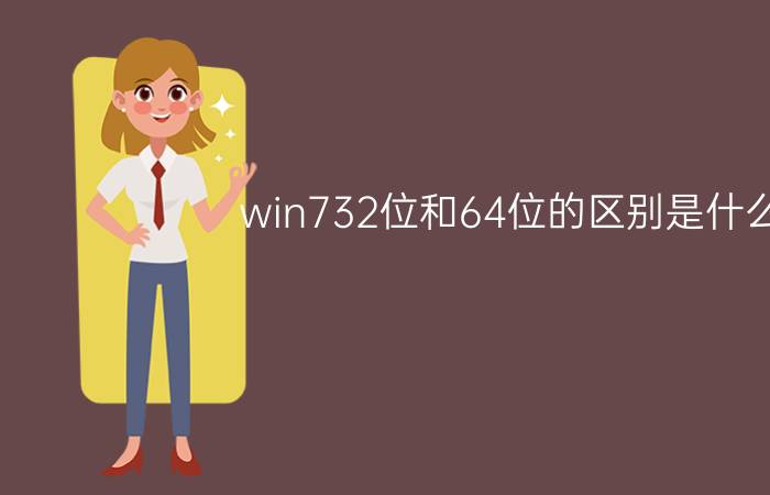 win732位和64位的区别是什么