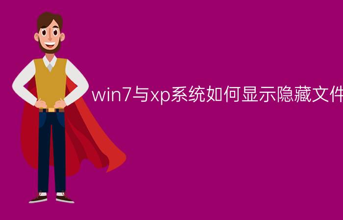 win7与xp系统如何显示隐藏文件夹