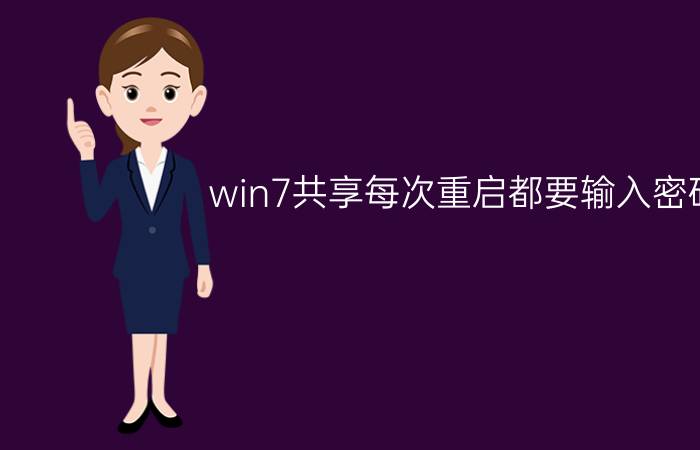 win7共享每次重启都要输入密码