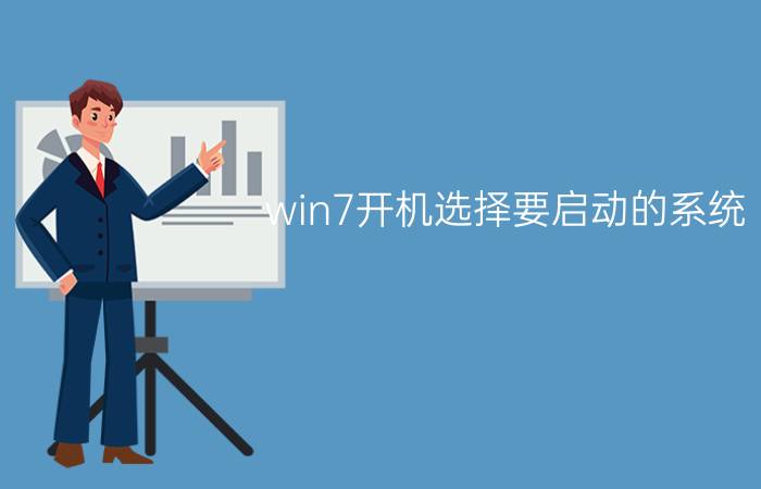 win7开机选择要启动的系统