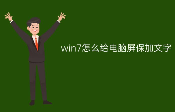 win7怎么给电脑屏保加文字