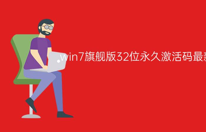 win7旗舰版32位永久激活码最新