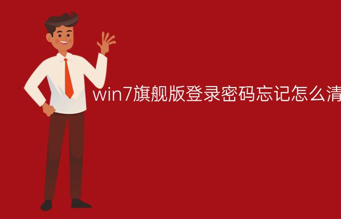 win7旗舰版登录密码忘记怎么清除