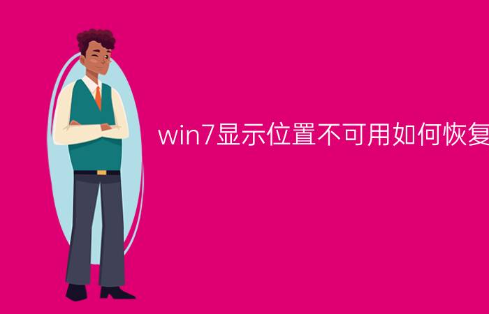 win7显示位置不可用如何恢复