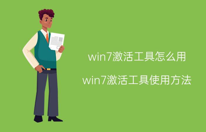 win7激活工具怎么用？win7激活工具使用方法