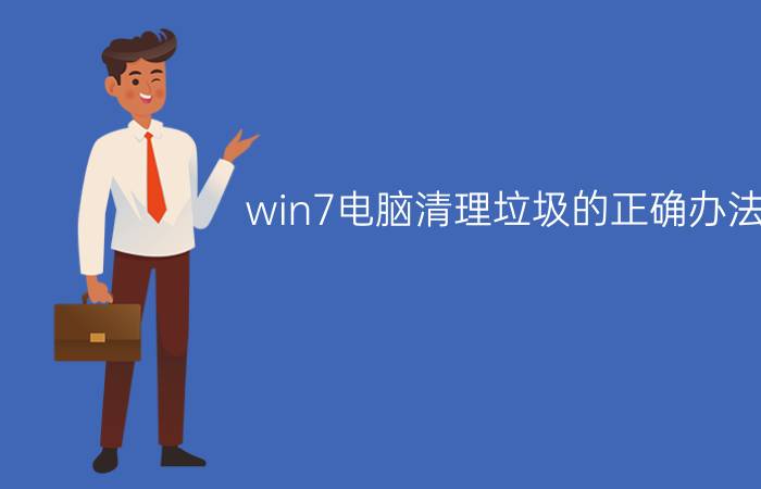 win7电脑清理垃圾的正确办法