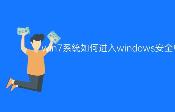 win7系统如何进入windows安全中心