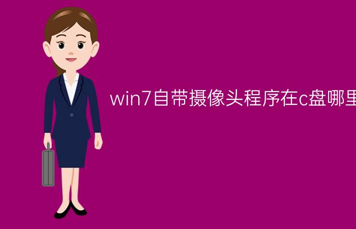 win7自带摄像头程序在c盘哪里