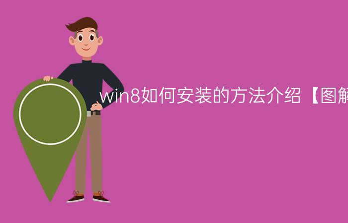 win8如何安装的方法介绍【图解】