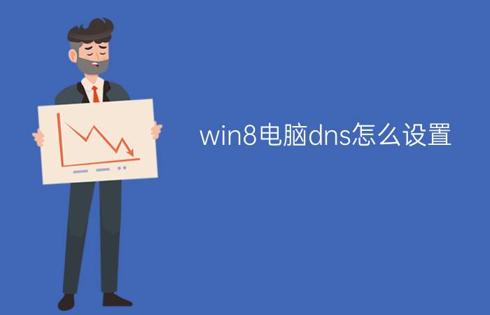 win8电脑dns怎么设置