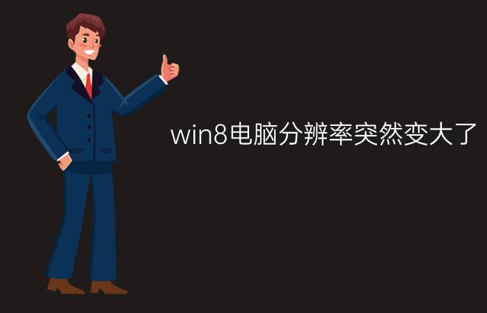 win8电脑分辨率突然变大了