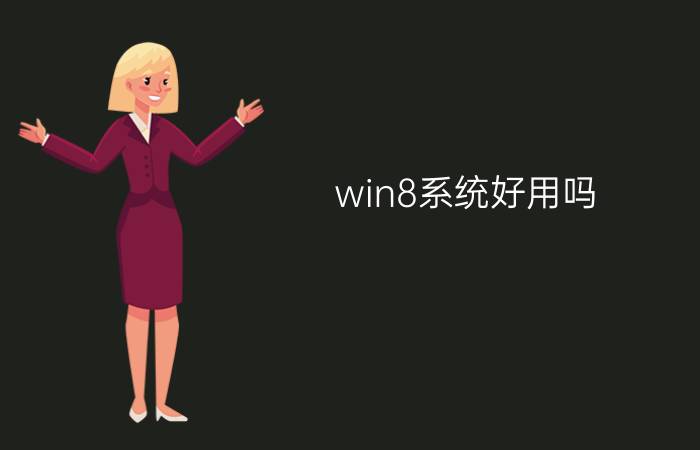 win8系统好用吗