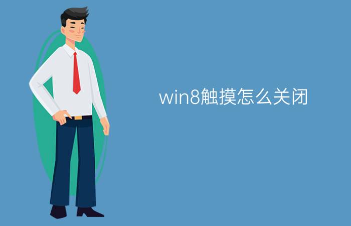 win8触摸怎么关闭