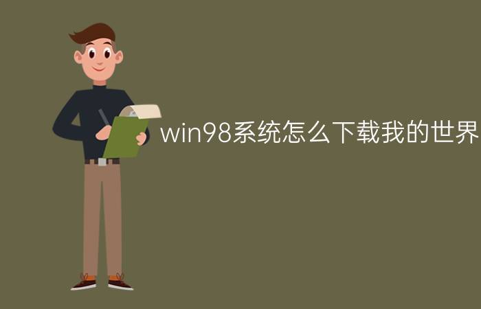 win98系统怎么下载我的世界