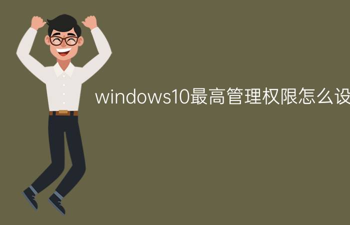 windows10最高管理权限怎么设置